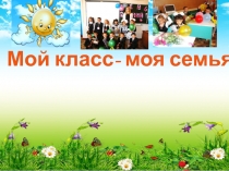 Уголок класса Мой класс- моя семья. (оформление стенда)