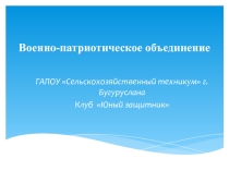 Презентация клуба Юный защитник Военно-патриотическое объединение