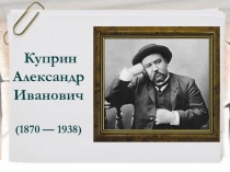 Презентация к уроку по рассказу А.И. Куприна Чудесный доктор