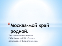 Презентация к уроку Мой край-Москва