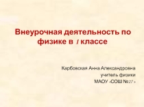 Презентация  Внеурочная деятельность по физике в 1 классе в рамках ФГОС