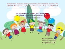 Презентация Интерактивные формы взаимодействия с семьей посредством семейного клуба Стартуем вместе