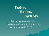 Проект Люблю берёзку русскую...