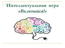 Вопросы к интеллектуальной игре для школьников Включайся!