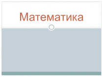 Презентация по математике Трёхзначные числа