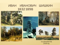 Презентация по внеклассной работе Творчество И.И. Шишкина ( 2класс)