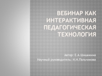 Вебинар как интерактивная педагогическая технология