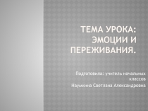 Эмоции и переживания.