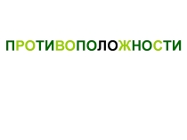 Презентация по развитию речи на тему  Слова с противоположным значением