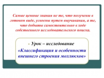 Презентация к уроку Моллюски (7 класс)
