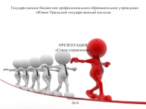 : Стили управления