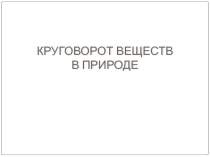 Презентация по предмету Естествознание, раздел Биология