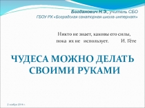 Фотографии поделок учащихся с ОВЗ
