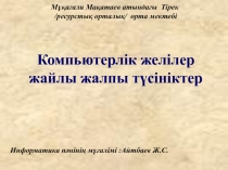 Компьютерлік желілер жайлы жалпы түсініктер 7 сынып