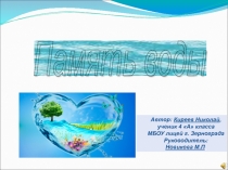 Презентация Память воды (4класс)