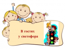 В гостях у светофора