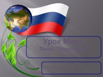 Презентация классного часа на тему : Миру-мир в 6 классе