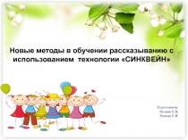 Развитие речи детей по новым технологиям:  Синквейн