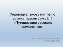 Презентация к индивидуальному занятию по автоматизации звука [л ] Путешествие веселого самолетика