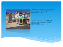 Использование средовых решений при организации деятельности в ДОУ