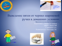 Проект на тему Выведение пятен от шариковой ручки