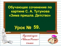 Презентация по русскому языку на тему Обучающее сочинение по картине С. А. Тутунова Зима пришла. Детство (2 класс)