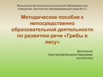 Презентация к занятию Грибы в лесу (средняя группа)