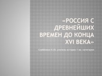 Конспект урока по теме Россия с древнейших времен до конца XVI века (6 класс)