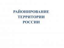 Презентация по географии по теме Районирование территории России