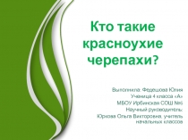 Презентация к исследовательской работеКрасноухая черепаха, 4 класс