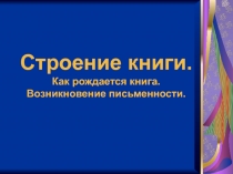 Презентация к библиотечному уроку Строение книги
