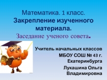 Презентация к уроку математики на тему Заседание ученого совета (1 класс)