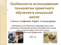 Особенности использования технологии проектного обучения в начальной школе