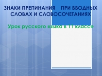 Знаки препинания при вводных словах и словосочетаниях