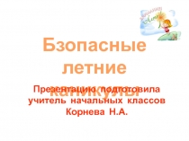 Презентация Безопасность на летних каникулах