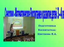 Презентация по проекту Сенсорно-математическое воспитание и развитие детей 3-4 лет