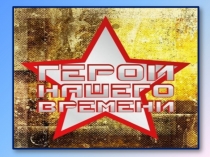 Презентация Герои нашего времени