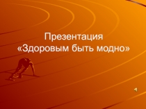 Презентация к классному часу