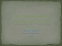 Презентация С днём рождения, любимый город!