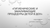 Гигиена и закаливающие процедуры