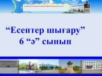 Сабақтың түрі: Саяхат сабағы