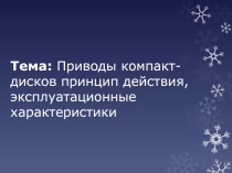 Урок+презентация Приводы компакт-дисков принцип действия, эксплуатационные характеристики
