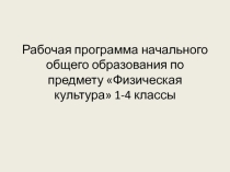 Рабочая программа начального общего образования по предмету Физическая культура 1-4 классы