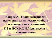 Презентация по химии Егэ-2017-к вопросу №2 Закономерности изменения химических свойств элементов и их соединений