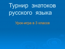Условия проведения: две команды по 8 человек. Команды: “Грамотеи”, Всеведы. (Ученики заранее готовят названия команд для учащихся и девизы). В течение игры команды за правильный получают баллы (у кого больше – победитель). Туры: Р