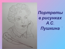 Презентация по литературному чтению Портреты в рисунках А.С.Пушкина 3 класс