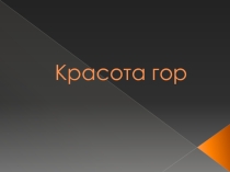 Презентация по окружающему миру на тему: Красота гор