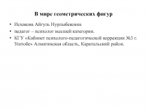 Презентация для детей В мире геометрических фигур