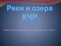 Реки и озёра КЧР