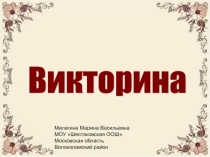 Презентация для летнего лагеря Викторина